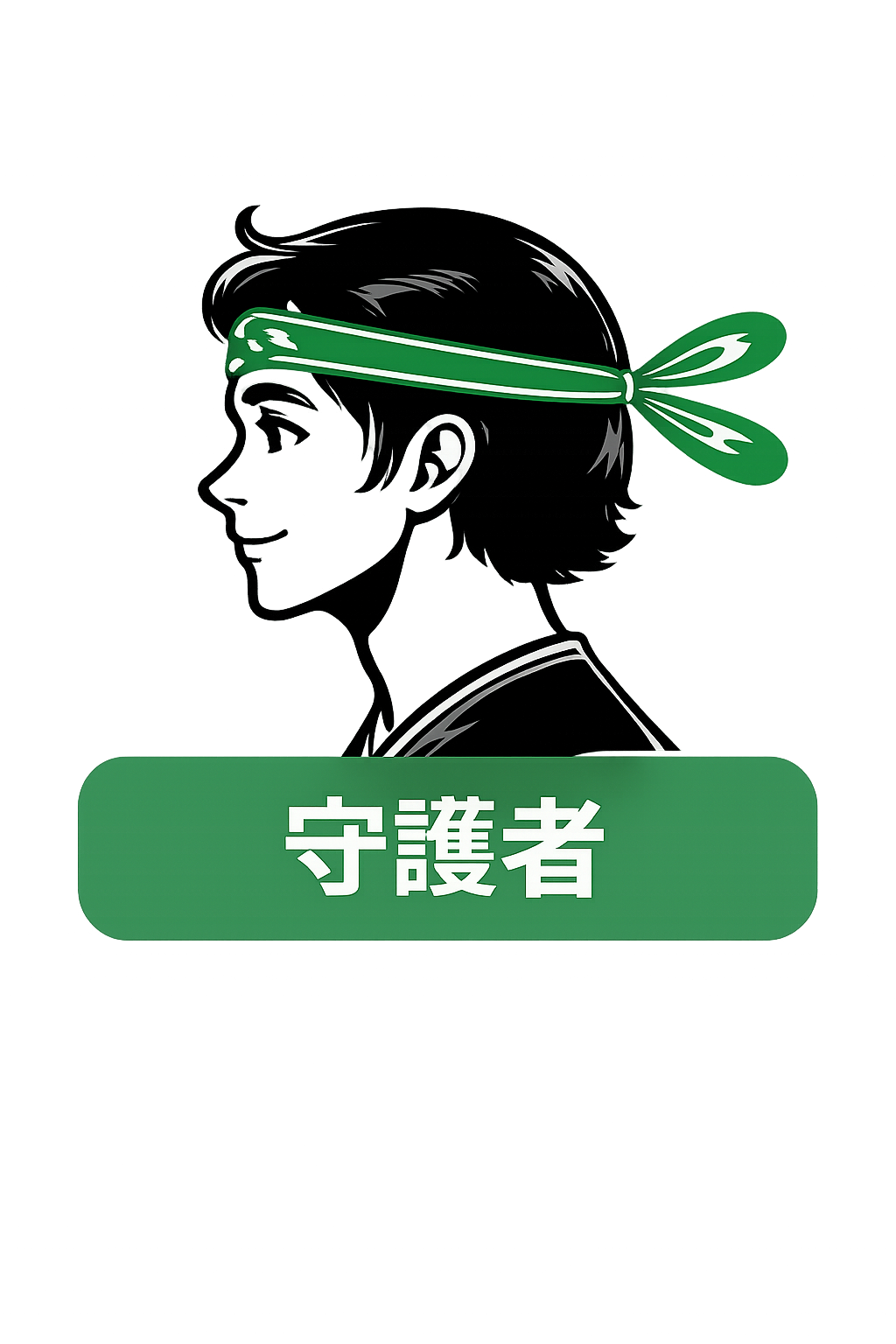 守護者