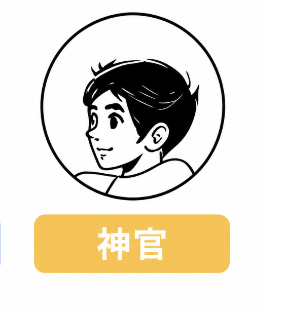 神官