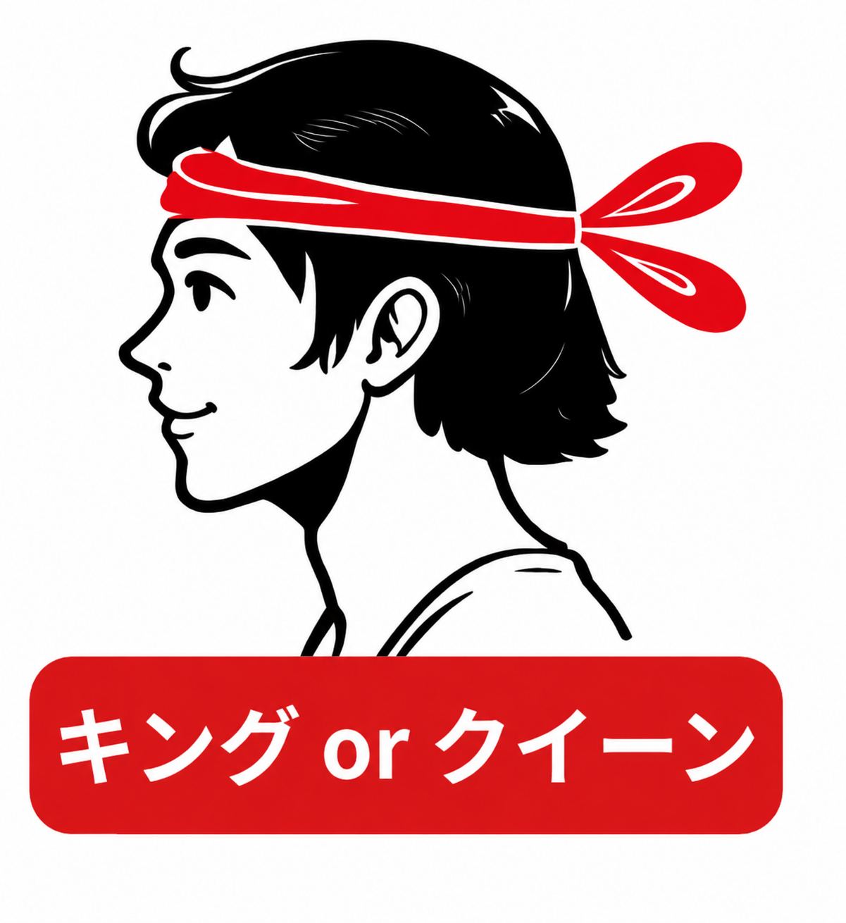 キング or クイーン