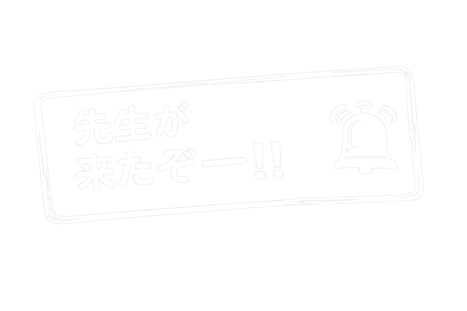 先生